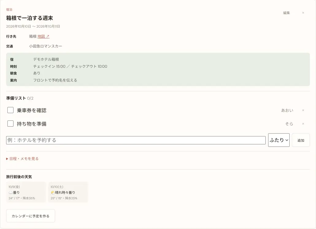宿泊旅行の行き先、交通、宿泊情報、準備項目を表示した旅行計画